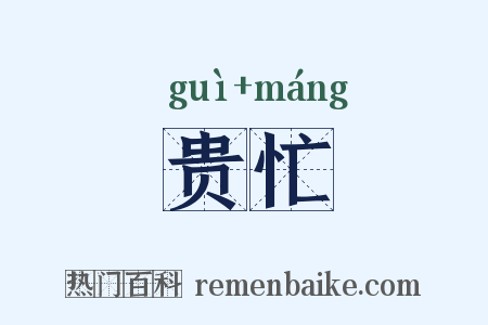 贵忙是什么意思的图片